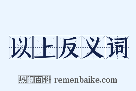 以上反义词是什么意思的图片